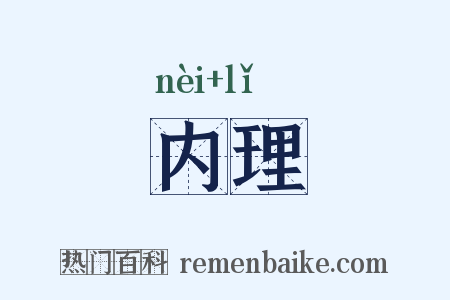 内理是什么意思的图片